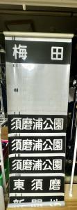 ホビー、カルチャー│鉄道│廃品、放出品│方向幕│ 検索結果[1]