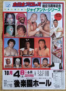 格闘技/プロレス（非売品）1980年 全日本プロレス ジャイアント