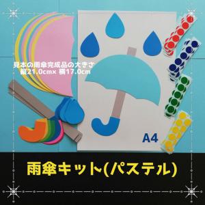 パステル雨傘8キット 壁面飾りアンブレラ夏春6月5月製作セット雨垂れ制作セット工作高齢者シール貼り台紙モンテッソーリ知育保育教材あじさい