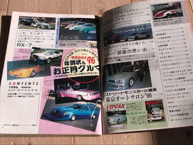 ヤングオート1996年3月号暴走族街道レーサー改造車VIPカー