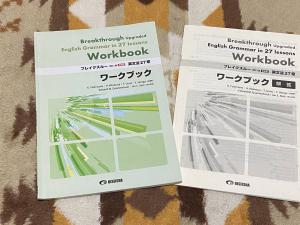 別冊解答付き ブレイクスルー 英文法27章 改訂二版新装版 ワークブック Breakthrough Upgraded English Grammar  in 27 lessons 美誠社