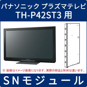 パナソニック プラズマテレビ TH-P42ST3用 SNモジュール TZSA18257T