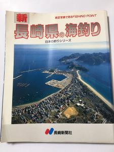 新 長崎県の海釣り 航空写真 長崎 佐世保 平戸 宮之浦 五島列島 男女群島 壱岐 対馬 ポイント図 磯釣り 堤防釣り 瀬渡し