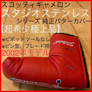 超希少美品】2002年～ スタジオステンレス 純正 パターカバー