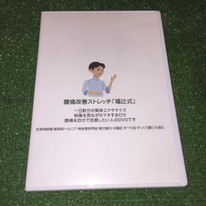 腰痛改善ストレッチ福辻式DVD4枚組 の商品情報