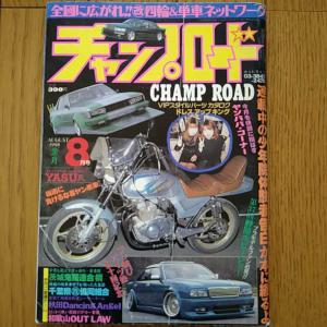 1998年 8月号 チャンプロード 街道レーサー 暴走族 旧車會 当時物