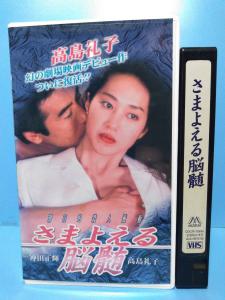 さまよえる脳髄 VHS 高島礼子 おも 神田正輝