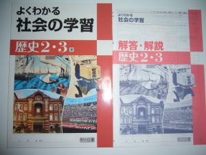 よくわかる社会の学習 歴史 2 3 東 東京書籍 教科書準拠 解答 解説 学習ノート 付属 明治図書 2年 3年