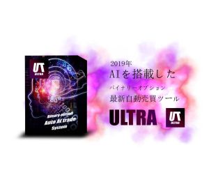 バイナリーオプション】自動売買 ツール 新世代 AIプログラム ULTRA SYSTEM