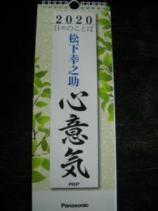 松下幸之助 日々のことば 心意気 日捲りカレンダー 年 令和2年 限定品 非売品 教え 教訓 訓示 心得 注意 訓辞 教え 英訳文有