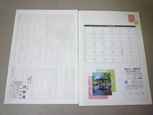 Mf57 071 浜島書店 基本セミナー 漢文入門 新訂増補 問題 解答付計2冊 S1b