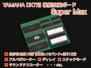 YAMAHA DX7用 機能拡張ボード - Super Max - 簡単装着で大幅に機能アップ!!