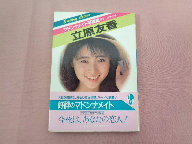 立原友香] 該当するアイテムの一覧 - オークション相場を簡単検索 ケーパーズ