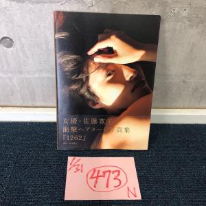 本、雑誌│アート、エンターテインメント│写真集│女性タレント│さ行│さ│佐藤寛子│ 検索結果[1]