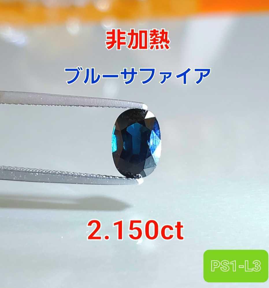 卸売り 天然ブルーサファイア 2.150ct - 素材/材料