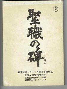 東宝映画 聖職の碑 台本 春のコレクション - fmsfarms.com