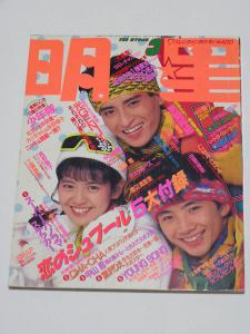 明星1989年3月号☆工藤静香/少年隊/中山美穂/酒井法子/渡辺満里奈/中山忍/光GENGI/小川範子/南野陽子/小高恵美/浅香唯/斉藤由貴/渡辺美奈代