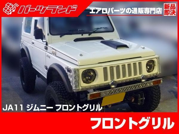 SJ30 LOOKグリル クラシックグリル 新品 JA11 JA71 JA31 ジムニー フロントグリル 送料必見！ 限定特価 格子形状  ジープスタイル ngk #c