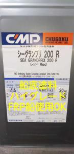 送料無料】シーグランプリ200Rレッド 船底塗料 FRP船OK 一斗缶 20kg 中国塗料さ