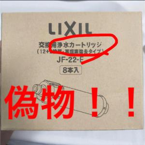 ☆偽物注意☆LIXIL INAX 浄水カートリッジ jf-22 jf-21