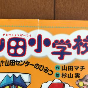 山田県立山田小学校 １〜6 セット