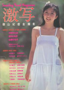 激写 別冊BIG GORO(川村ひとみ 吉川とも子 山岸ひろ子 秋山ゆかり 杉村かおる 藤村みどり)(川村ひとみ超特大ピンナップ) 昭和56年12月5日