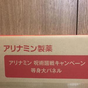 呪術廻戦 アリナミン 等身大パネル 虎杖悠仁 伏黒恵 釘崎野薔薇 五条悟