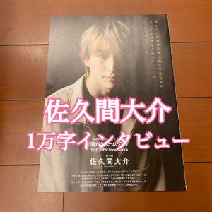 myojo 佐久間大介 1万字 10000字 インタビュー さっくん 佐久間