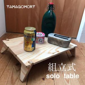 YAMAGOMORY 缶詰BAR オカモチソロテーブル - テーブル/チェア