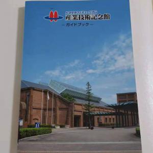 トヨタ産業技術館のガイドブック