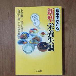 食事でかかる新型栄養失調 : 知らないうちにかかってる!