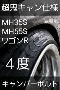 MH35S/MH55SワゴンR/スティングレー キャンバープレート 4.0度