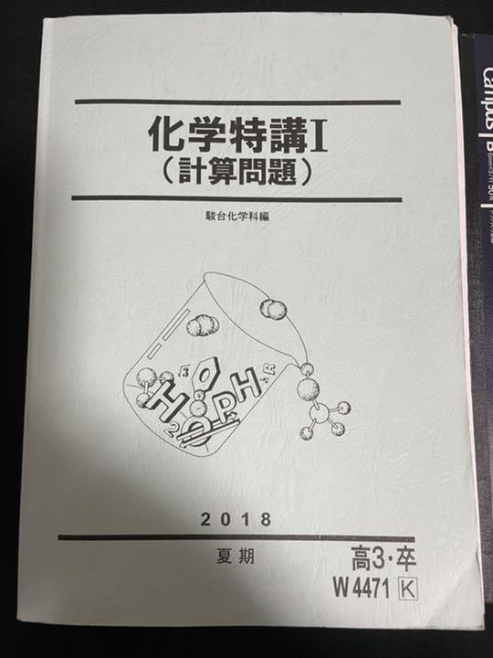 駿台 化学特講1(計算問題)