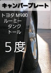 M900 ルーミー　タンク　トール リアキャンバー 5度