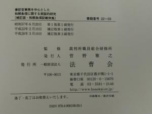 書記官事務を中心とした和解条項に関する実証的研究 補訂版・和解条項