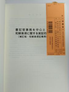 書記官事務を中心とした和解条項に関する実証的研究 補訂版・和解条項