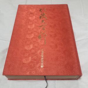 定価10万円】大型書籍【任侠大百科】日本任侠研究会編 【仁侠大百科】ヤクザ テキヤ 極道 右翼 代紋 侠客