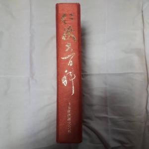 定価10万円】大型書籍【任侠大百科】日本任侠研究会編 【仁侠大百科】ヤクザ テキヤ 極道 右翼 代紋 侠客