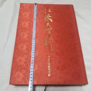 定価10万円】大型書籍【任侠大百科】日本任侠研究会編 【仁侠大百科】ヤクザ テキヤ 極道 右翼 代紋 侠客