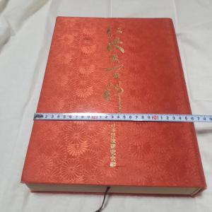 定価10万円】大型書籍【任侠大百科】日本任侠研究会編 【仁侠大百科】ヤクザ テキヤ 極道 右翼 代紋 侠客