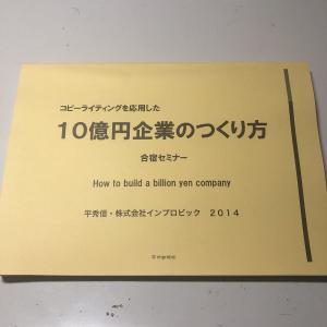 平秀信 コピーライティングを応用した10億円企業の作り方 合宿セミナー Mr.X 仙人さん