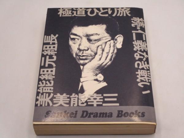 イタミ】極道ひとり旅 続・仁義なき戦い 美能幸三 サンケイドラマブックス 昭和48年1刷 CPE-B12-K25