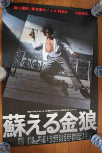 松田優作 ポスター 蘇る金狼 風吹ジュン 佐藤慶 小池朝雄 岸田森 成田三樹夫 岩城滉一 中島ゆたか 千葉真一 角川映画