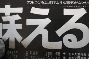 松田優作 ポスター 蘇る金狼 風吹ジュン 佐藤慶 小池朝雄 岸田森 成田三樹夫 岩城滉一 中島ゆたか 千葉真一 角川映画