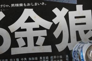 松田優作 ポスター 蘇る金狼 風吹ジュン 佐藤慶 小池朝雄 岸田森 成田三樹夫 岩城滉一 中島ゆたか 千葉真一 角川映画