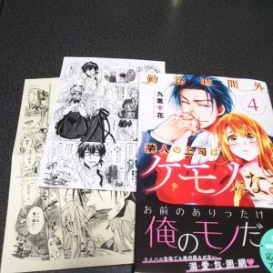 九重千花 1月新刊 「勤務時間外、隣人の上司はケモノになる。(4)」 書泉特典付き / Clair TL ☆