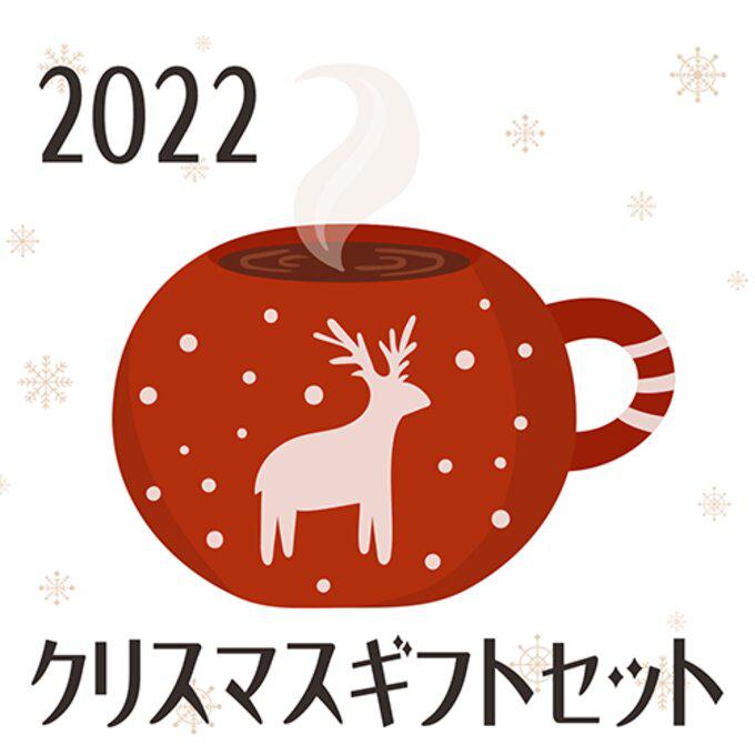 【12/1から】2022クリスマスギフトセット・プチ【限定10】_1