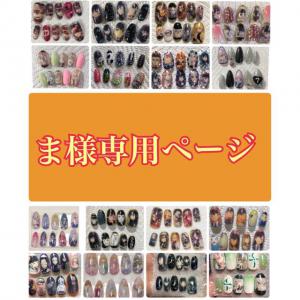 mogu_noru.nail 販売履歴[2]