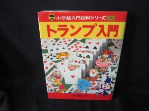 卸直営店（お得な特別割引価格） 小学館 トランプ入門 入門百科