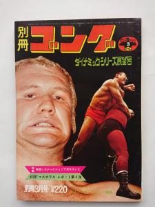 別冊ゴング 昭和47年9月号 美しき